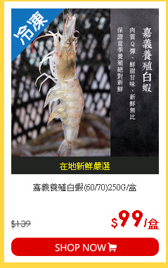 嘉義養殖白蝦(60/70)250G/盒