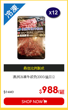 澳洲冷凍牛絞肉200G/盒X12