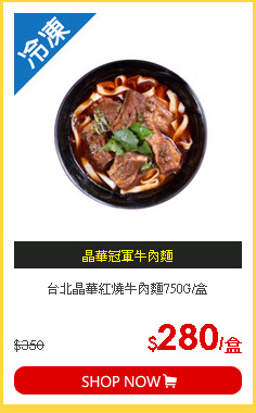 台北晶華紅燒牛肉麵750G/盒