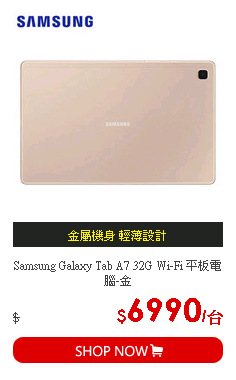 Samsung Galaxy Tab A7 32G Wi-Fi 平板電腦-金