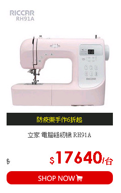 立家 電腦縫紉機 RH91A
