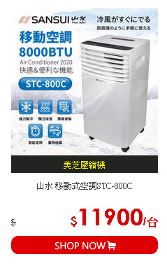 山水 移動式空調STC-800C