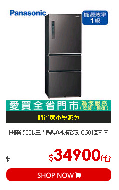 國際 500L三門變頻冰箱NR-C501XV-V