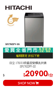 日立 17KG3段溫控變頻洗衣機SF170ZFV-SS