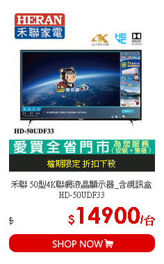 禾聯 50型4K聯網液晶顯示器_含視訊盒HD-50UDF33