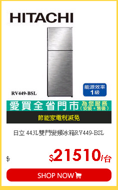 日立 443L雙門變頻冰箱RV449-BSL
