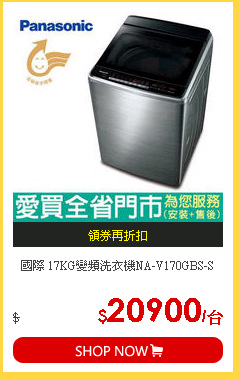 國際 17KG變頻洗衣機NA-V170GBS-S