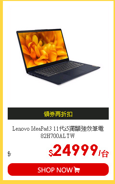 Lenovo IdeaPad3 11代i5獨顯強效筆電82H700ALTW