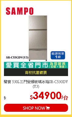 聲寶 530L三門變頻玻璃冰箱SR-C53GDV(Y3)