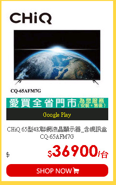 CHiQ 65型4K聯網液晶顯示器_含視訊盒CQ-65AFM7G
