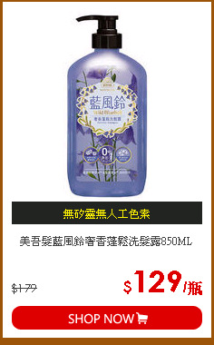 美吾髮藍風鈴奢香蓬鬆洗髮露850ML