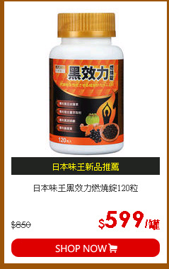 日本味王黑效力燃燒錠120粒