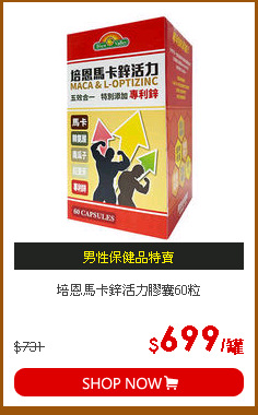 培恩馬卡鋅活力膠囊60粒