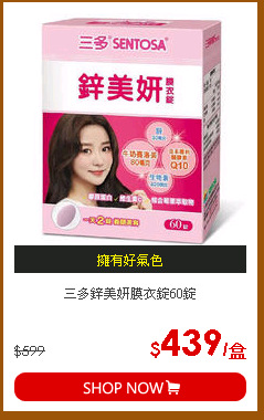 三多鋅美妍膜衣錠60錠