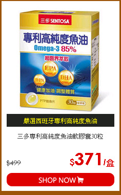 三多專利高純度魚油軟膠囊30粒