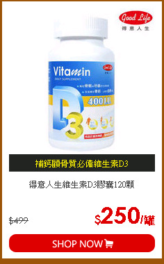 得意人生維生素D3膠囊120顆
