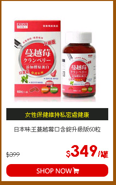 日本味王蔓越莓口含錠升級版60粒