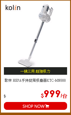 歌林 HEPA手持旋風吸塵器KTC-MN888