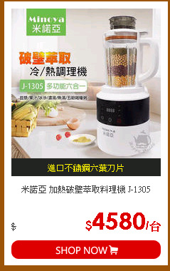 米諾亞 加熱破壁萃取料理機 J-1305
