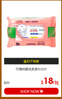 巧媽咪嬰兒柔濕巾20片