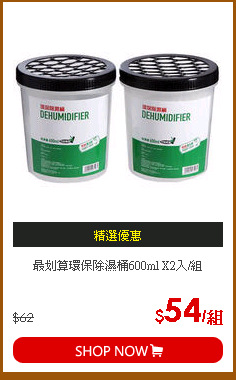 最划算環保除濕桶600ml X2入/組