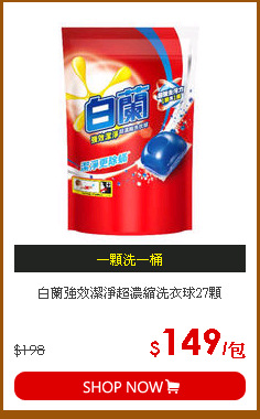 白蘭強效潔淨超濃縮洗衣球27顆