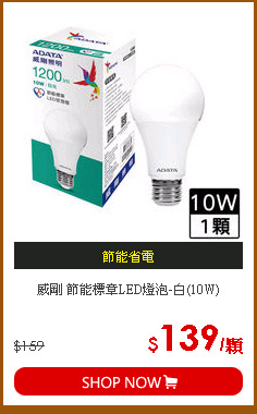 威剛 節能標章LED燈泡-白(10W)