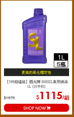 【5件超值組】國光牌 9000SL車用機油1L (10W40)