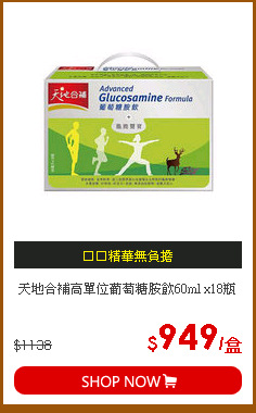 天地合補高單位葡萄糖胺飲60ml x18瓶