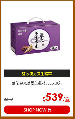 華佗粉光蔘靈芝雞精70g x18入