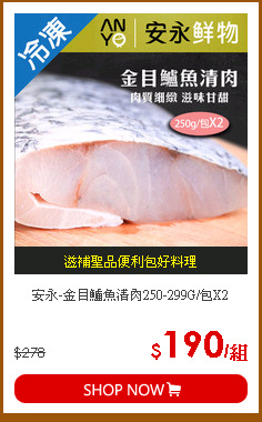 安永-金目鱸魚清肉250-299G/包X2