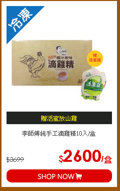 李師傅純手工滴雞精10入/盒