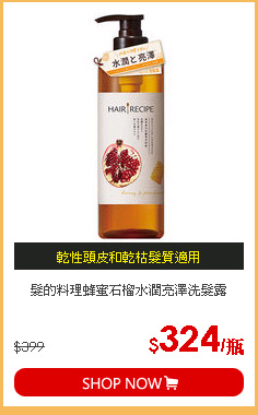 髮的料理蜂蜜石榴水潤亮澤洗髮露