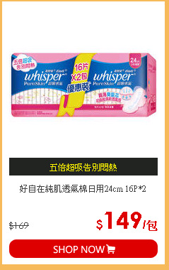 好自在純肌透氣棉日用24cm 16P*2