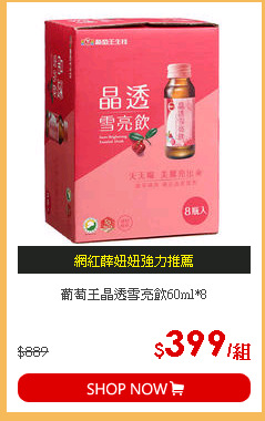 葡萄王晶透雪亮飲60ml*8