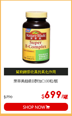萊萃美超級B群加C100粒/瓶