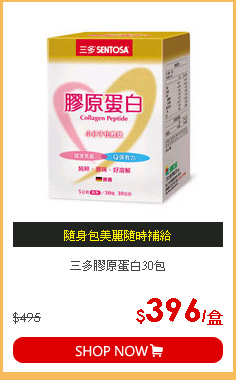 三多膠原蛋白30包