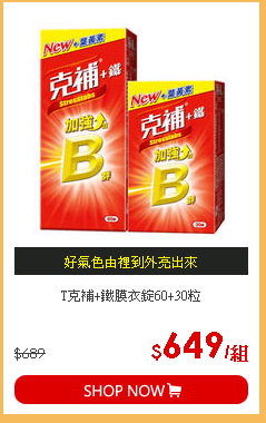 T克補+鐵膜衣錠60+30粒