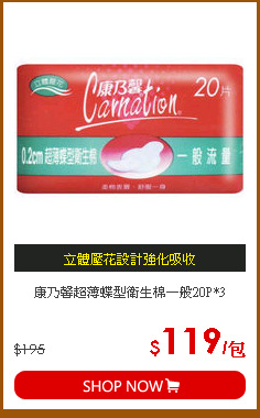 康乃馨超薄蝶型衛生棉一般20P*3