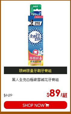 黑人全亮白極緻雪絨花牙膏組