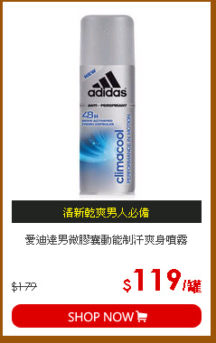 愛迪達男微膠囊動能制汗爽身噴霧