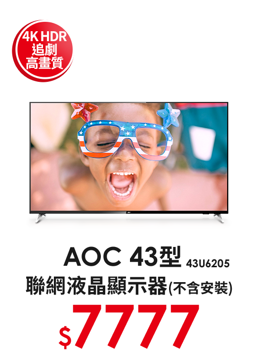 AOC 43型聯網液晶顯示器43U6205(不含安裝)