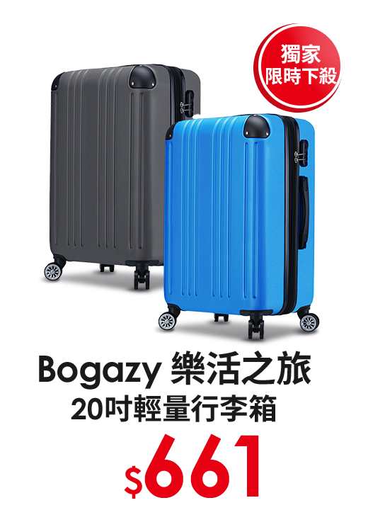  【Bogazy】樂活之旅 20吋可加大輕量行李箱/登機箱