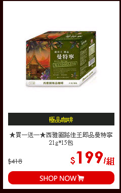 ★買一送一★西雅圖路佳王即品曼特寧21g*15包