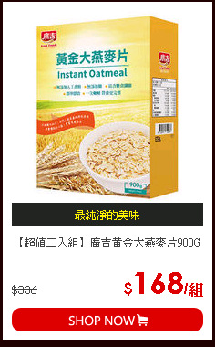 【超值二入組】廣吉黃金大燕麥片900G