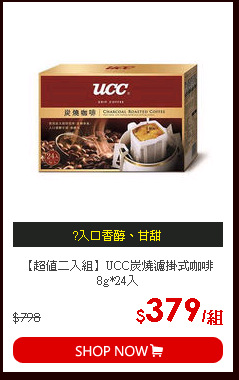 【超值二入組】UCC炭燒濾掛式咖啡8g*24入