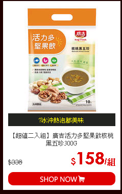 【超值二入組】廣吉活力多堅果飲核桃黑五珍300G