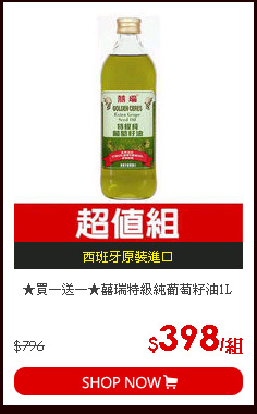 ★買一送一★囍瑞特級純葡萄籽油1L