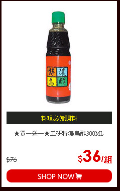 ★買一送一★工研特濃烏酢300ML