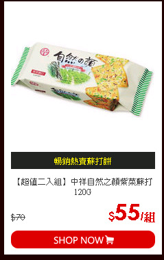 【超值二入組】中祥自然之顏紫菜蘇打120G